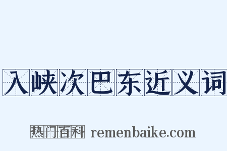 入峡次巴东近义词是什么意思的图片